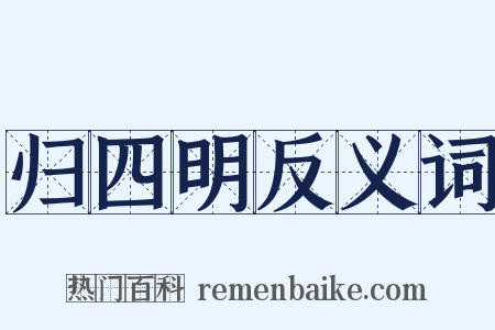 归四明反义词是什么意思的图片